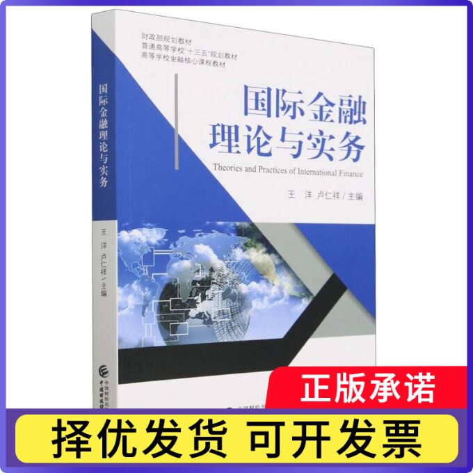 国际金融理论与实务编者:王洋//卢仁祥|责编:彭波9787522318875中国财经书籍/杂志/报纸/经济/财政/货币/税收