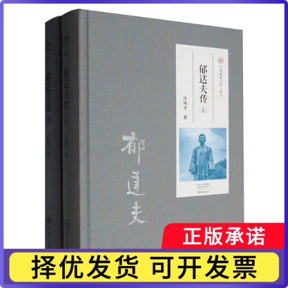 郁达夫传(上、下)许凤才|9787571125363大象书籍/杂志/报纸/传记/文学家