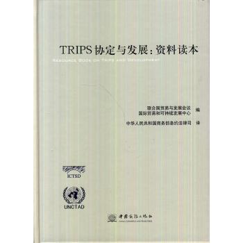 TRIPS协定与发展:资料读本联合国贸易与发展会议，国际贸易和可持续发展中心编9787510309335中国商务出版社