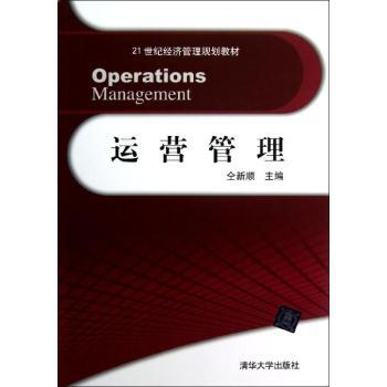 运营管理仝新顺主编9787302305989清华大学出版社书籍\/杂志\/报纸/管理/管理学理论/MBA