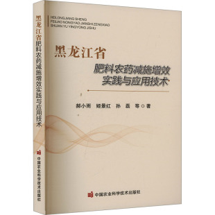 黑龙江省肥料农药减施增效实践与应用技术郝小雨9787511672353中国农业科学技术出版 社