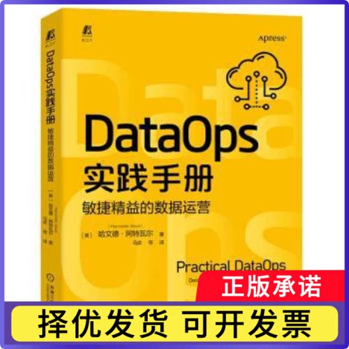 DataOps实践手册:敏捷精益的数据运营(美)哈文德·阿特瓦尔9787111716068机械工业出版社