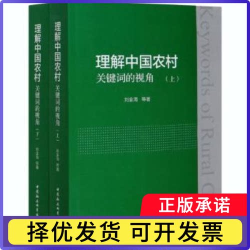 理解中国农村:关键词的视角（全2册）刘金海等著9787520353007中国社会科学出版社书籍\/杂志\/报纸/社会科学/社会科学