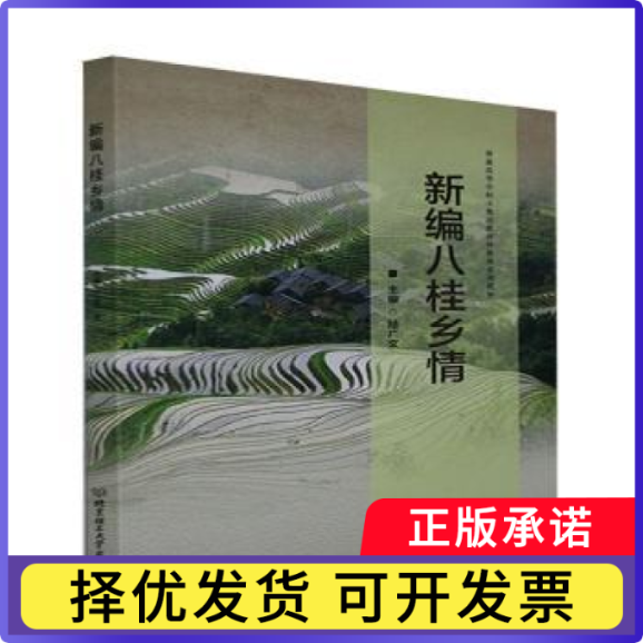 新编八桂乡情(普通高等学校少数民族预科教育系列教材)陆广文9787576302202北京理工大学出版社有限责任公司