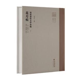 花月痕(精)涂秀虹主编9787555032151海峡文艺出版社书籍\/杂志\/报纸/小说/古/近代小说（1919年前）