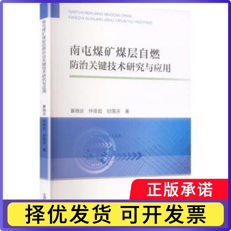 南屯煤矿煤层自燃防治关键技术研究与应用暴晓庆,仲崇岩,时国庆著9787564667337中国矿业大学出版社有限责任公司