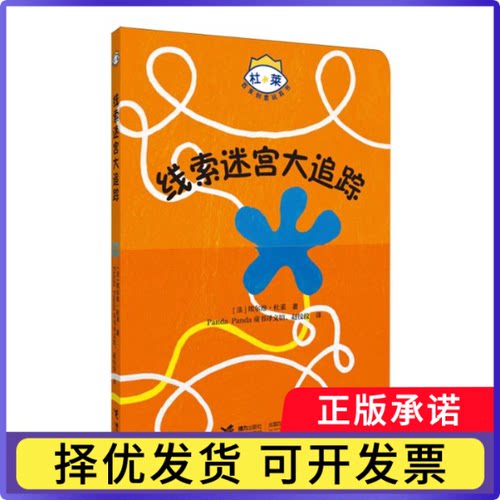 线索迷宫大追踪/杜莱百变创意玩具书(法)埃尔维·杜莱|译者:Panda Panda童书译文馆//赵佼佼9787544854948接力