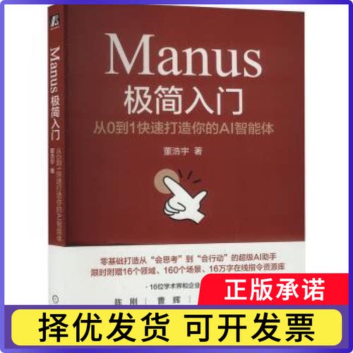 Manus极简入门:从0到1快速打造你的AI智能体董浩宇9787111780861机械工业出版社书籍\/杂志\/报纸/计算机/网络/计算机控制与工智能