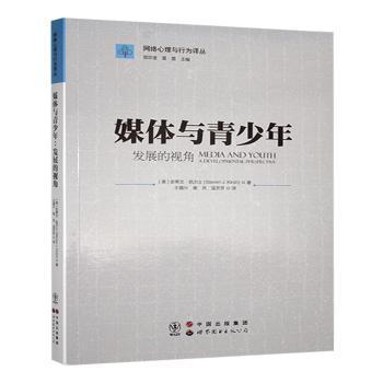 媒体与青少年:发展的视角:a developmental perspective(美)史蒂文·凯尔士(Steven J. Kirsh)著9787510080265
