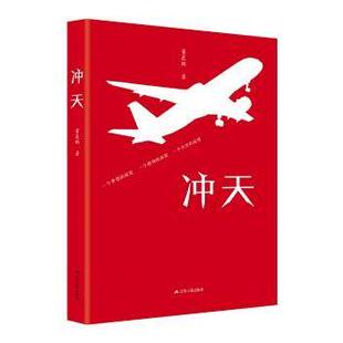 一个梦想 高度董晨鹏著9787214232687江苏人民出版 高度 一个历史 社 一个精神 冲天