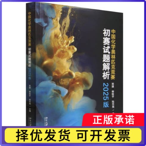 中国化学奥林匹克竞赛初赛试题解析（2025版）郑捷，柳晗宇，陆作雨 主编9787301366844北京大学