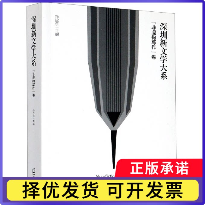 深圳新文学大系(非虚构写作卷)编者:孙民乐|责编:刘婷//张梅9787550729148海天书籍\/杂志\/报纸/小说/短篇小说集/故事集