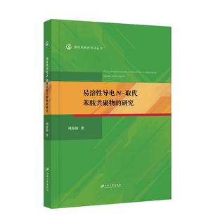 社书籍 杂志 电工技术 取代苯胺共聚物 家电维修 农业技术 研究周海骏9787568416764江苏大学出版 工业 易溶导电N 报纸