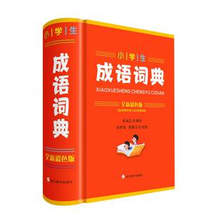 徐成志 责编 雷敏 小学生成语词典 汤梦谣 编者 绘画 陈瀚文9787557914103四川辞书 全新彩色版