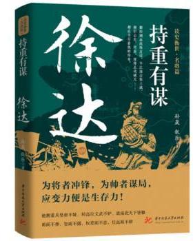 持重有谋:徐达孙晟，张乐著9787568094016华中科技大学出版社书籍\/杂志\/报纸/文学/现代/当代文学