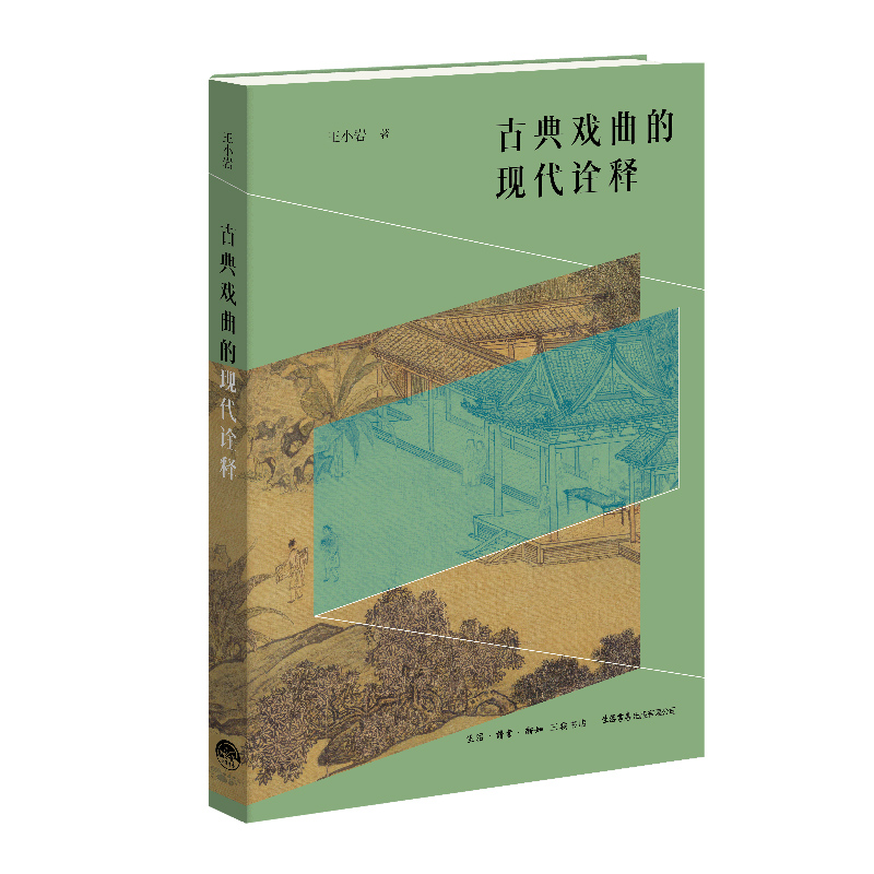 古典戏曲的现代诠释王小岩9787807685036生活书店出版有限公司书籍\/杂志\/报纸/艺术/舞蹈（新）