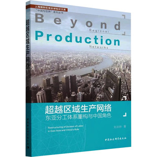East 东亚分工体系重构与中国角色 labor 区域生产网络 Asia China restructuring role刘洪钟著 division and
