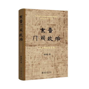 社有限公司书籍 杂志 报纸 东晋门阀政治 中国史 田余庆9787301354735北京大学出版 历史 中国通史 百岁诞辰纪念版