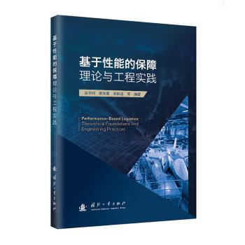 基于能的保障理论与工程实践苗学问 著9787118132106国防工业出版社书籍\/杂志\/报纸/自然科学/科学技术