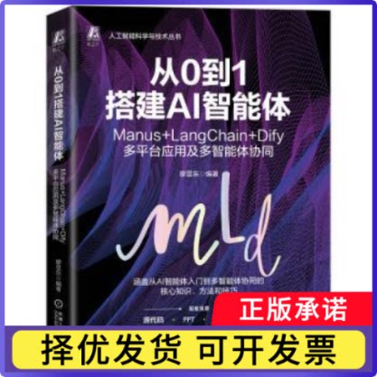 从0到1搭建AI智能体:Manus+LangChain+Dify多平台应用及多智能体协同廖显东编著9787111798101机械工业出版社