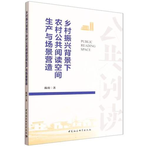 乡村振兴背景下农村公共阅读空间生产与场景营造陈庚9787522749105中国社会科学出版社书籍\/杂志\/报纸/经济/经济理论