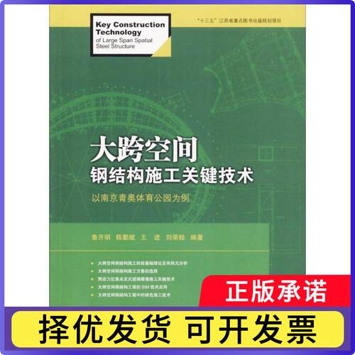 大跨空间钢结构施工关键技术:以南京青奥体育公园为例:o are span spatial steel structure鲁开明[等]编著9787568407090