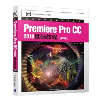 Premiere Pro CC 2018基础教程周平9787302538707清华大学出版社有限公司书籍\/杂志\/报纸/计算机/网络/图形图像/多媒体（新）