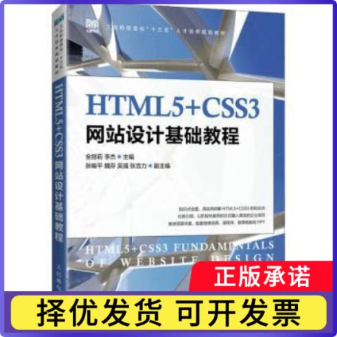 HTML5+CSS3设计基础教程全丽莉,李杰9787115499615人民邮电出版社书籍\/杂志\/报纸//教材/教辅//教材/大学教材