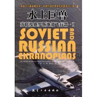 水上巨兽:苏联及俄罗斯地效飞行器(俄)谢尔盖·科米萨洛夫(Sergey Komissarov)，(俄)叶菲姆·戈登(Yefim Gordon)著9787516501658