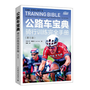 体育运动 责编 潘震9787115604767人民邮电书籍 杂志 译者 乔·弗里尔 王朝辉 新 公路车宝典骑行训练手册第5版 报纸 美