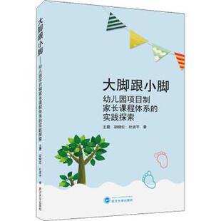 大脚跟小脚——幼儿园项目制家长课程体系的实践探索王蜀,胡晓红,杜波平9787307225817武汉大学出版社