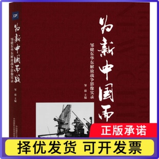 为新中国而战：邹健东华东解放战争影像实录：邹毅9787517913337中国摄影出版社书籍\/杂志\/报纸/艺术/艺术理论（新）