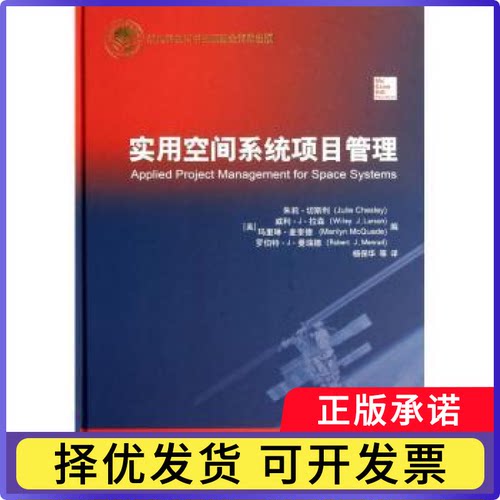 实用空间系统项目管理(美)朱莉·切斯利(Julie Chesley)[等]编9787515904658中国宇航出版社