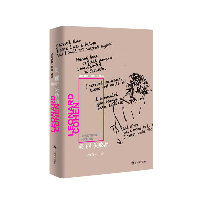 美丽失败者（莱昂纳德·科恩作品外国小说