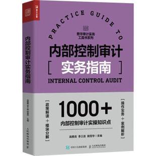 内部控制审计实务指南高雅青,李三喜,施莹华9787115632159人民邮电出版社书籍\/杂志\/报纸/经济/统计 审计