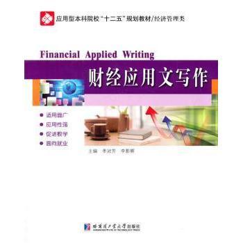 财经应用文写作季冠芳，李影辉主编9787560341477哈尔滨工业大学出版社书籍\/杂志\/报纸//教材/教辅//考研（新）