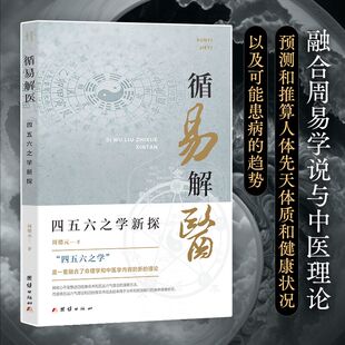 责编 医学卫生 方莉9787523401415团结书籍 报纸 中医 杂志 循易解医：四五六之学新探周德元