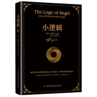小逻辑(德) 黑格尔著  孙瑜 凌颖译9787511387615中国华侨出版社书籍\/杂志\/报纸/哲学和宗教/伦理学