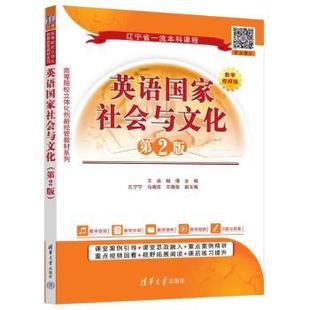 杂志 社书籍 报纸 教材 大学教材 英语社会与文化王焱 教辅 杨倩主编9787302658412清华大学出版