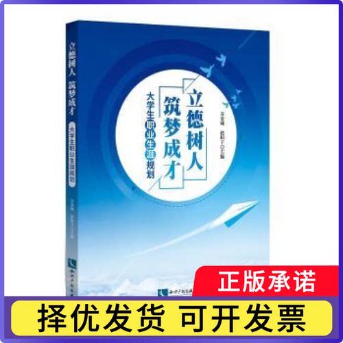 立德树人 筑梦成才 ——大学生职业生涯规划万金城， 赵阳子9787513065061知识产权出版社