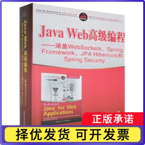 Java Web高级编程——涵盖WebSockets、Spring Framework、JPA Hibernate和Spring Security(美)Nicholas S. Williams著