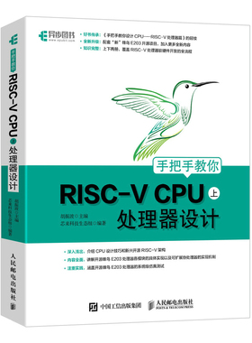 手把手教你RISC-VCPU（上）处理器设计胡振波 主编 芯来科技生态组9787115568007人民邮电出版社