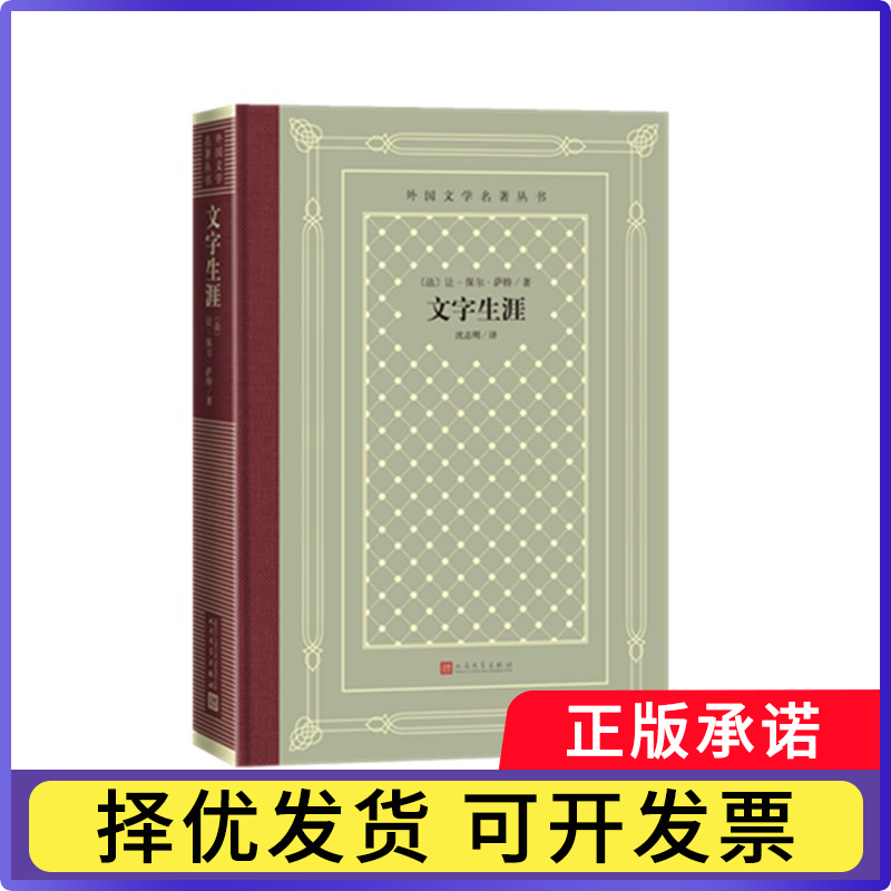 文字生涯(精)/外国文学名著丛书让-保尔·萨特9787020161348人民文学出版社书籍/杂志/报纸/小说/世界名著