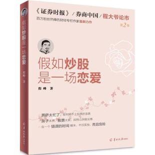 假如是一场恋爱:第2季程峰著9787554305133羊城晚报出版社书籍\/杂志\/报纸/管理/管理