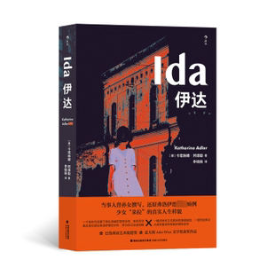 伊达(德)卡塔琳娜·阿德勒(Katharina Adler)著9787555033905海峡文艺出版社书籍\/杂志\/报纸/文学/现代/当代文学