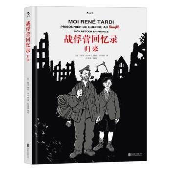 战俘营回忆录:归来:Mon retour en france[法]塔蒂（Tardi） 译 申华明 后浪9787550295353北京联合出版公司