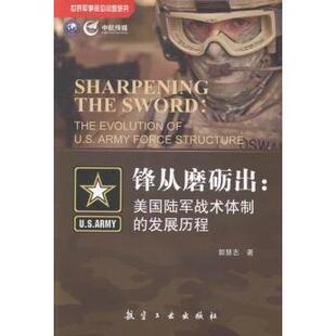 锋从磨励出:美国陆军战术体制的发展历程:the evolution of U. S. army force structure郭慧志著9787516502785航空工业出版社