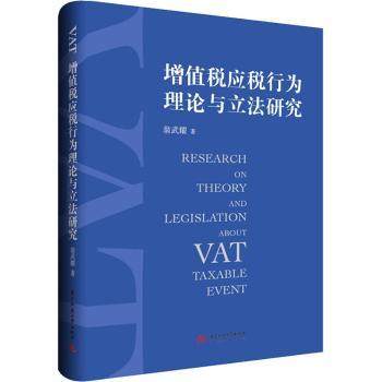 增值税应税行为理论与研究翁武耀9787577215709华中科技大学出版社书籍\/杂志\/报纸/法律/财政法/经济法