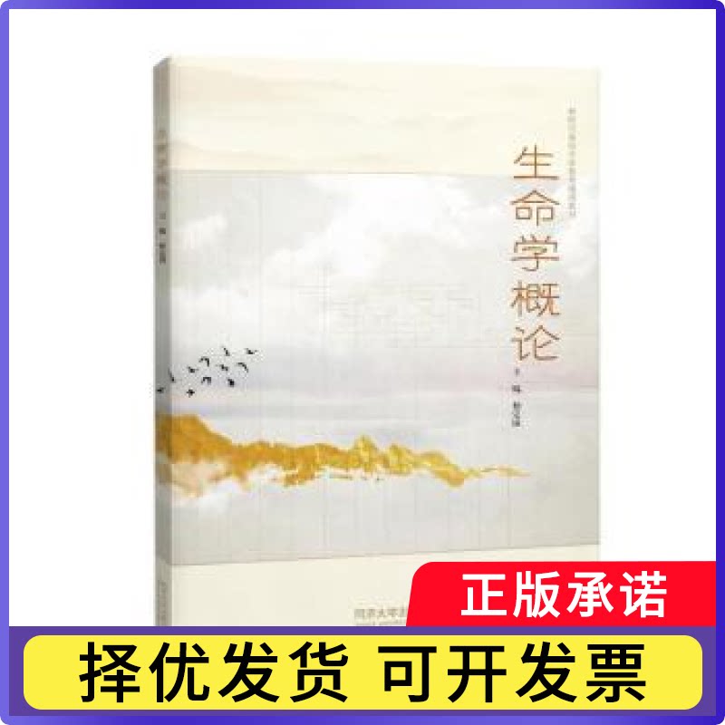生命学概论柏定国 著9787576511956同济大学出版社书籍\/杂志\/报纸/自然科学/生命科学/生物学图片