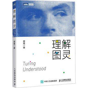 理解图灵尼克著9787115644053人民邮电出版社书籍\/杂志\/报纸/计算机/网络/计算机软件工程（新）